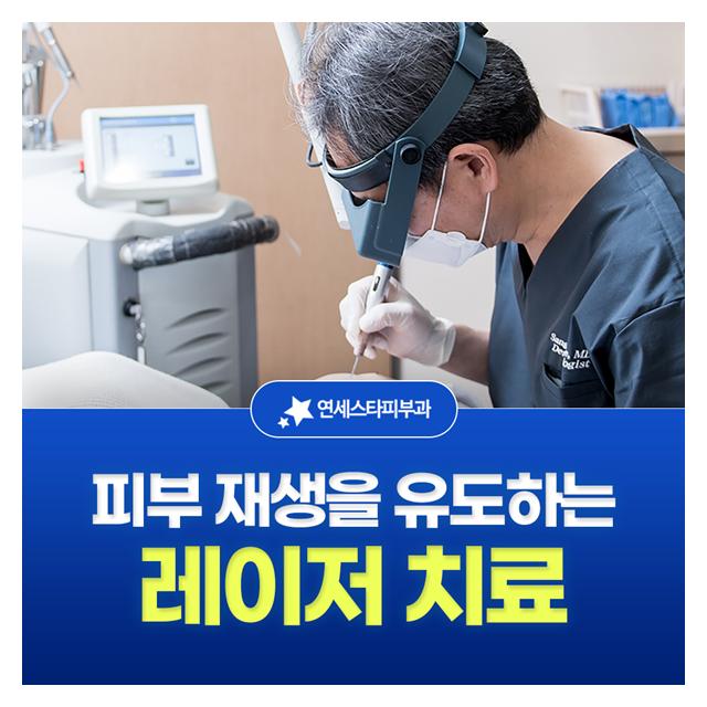 피부 재생을 유도하는 레이저 치료 부위와 정도에 따른 최적의 치료 프로그램