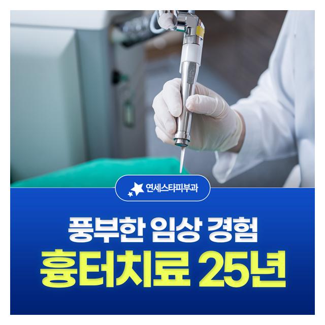 흉터치료 25년, 풍부한 임상 경험 전문의에게 흉터를 맡겨주세요
