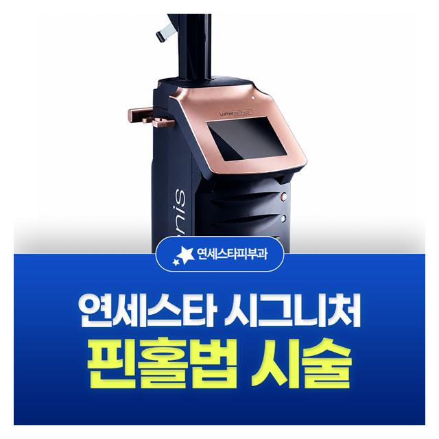 핀홀법 시술, 연세스타 시그니처 시술로 만족도를 높였습니다