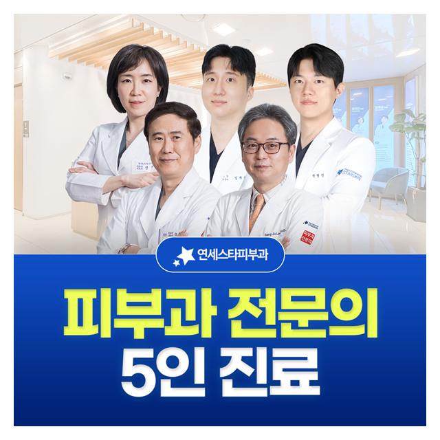 신촌 연세스타피부과, 피부과 전문의 5인 진료 만족도 높은 치료