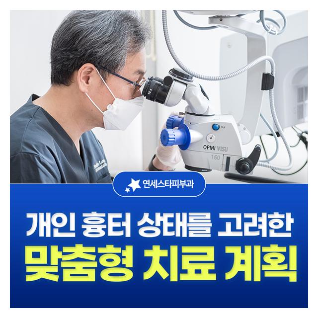 개인 흉터상태를 고려한 맞춤형 치료계획으로 진료하고 있습니다